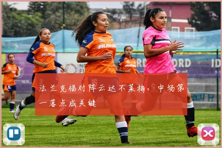 法兰克福对阵云达不莱梅,中场第一落点成关键