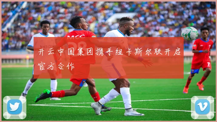 开云中国集团携手纽卡斯尔联开启官方合作